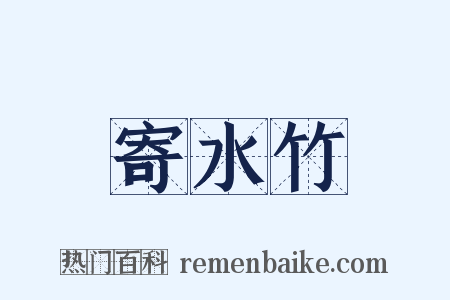 寄水竹是什么意思的图片